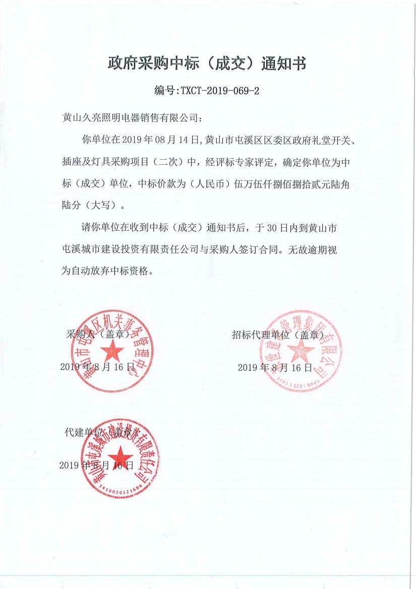 黃山市屯溪區(qū)區(qū)委區(qū)政府禮堂開關、插座及燈具采購中標通知書