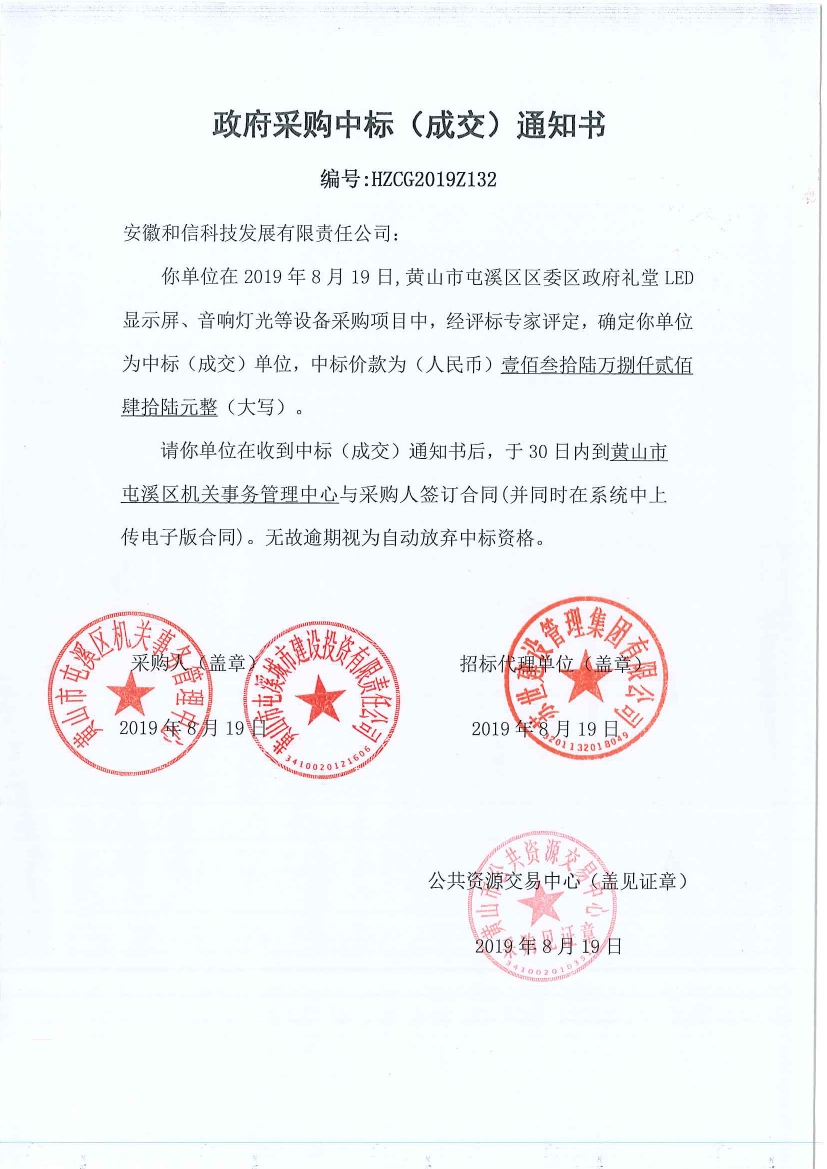 黃山市屯溪區(qū)區(qū)委區(qū)政府LED顯示屏、音響燈光等設(shè)備采購中標(biāo)通知書