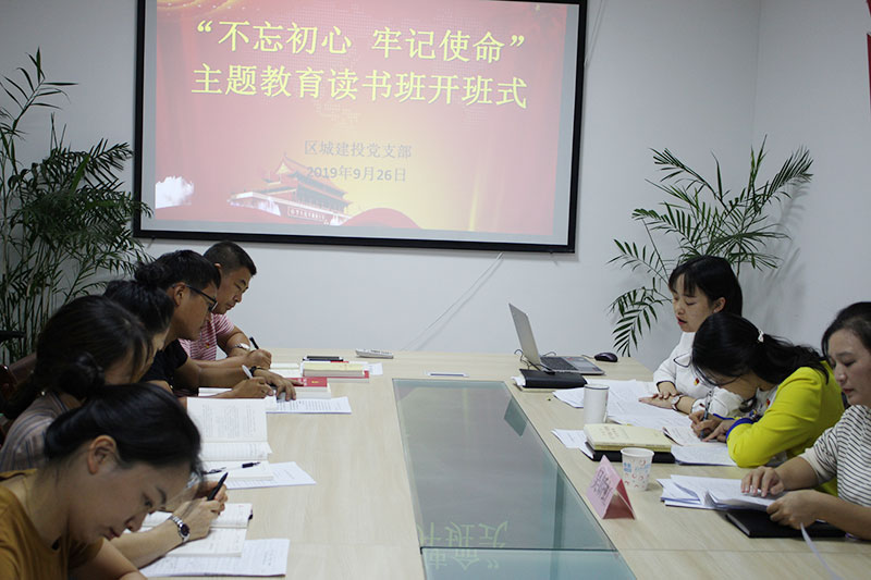 區(qū)城建投公司黨支部“不忘初心、牢記使命”主題教育讀書班正式開班并進(jìn)行第一次集中研討