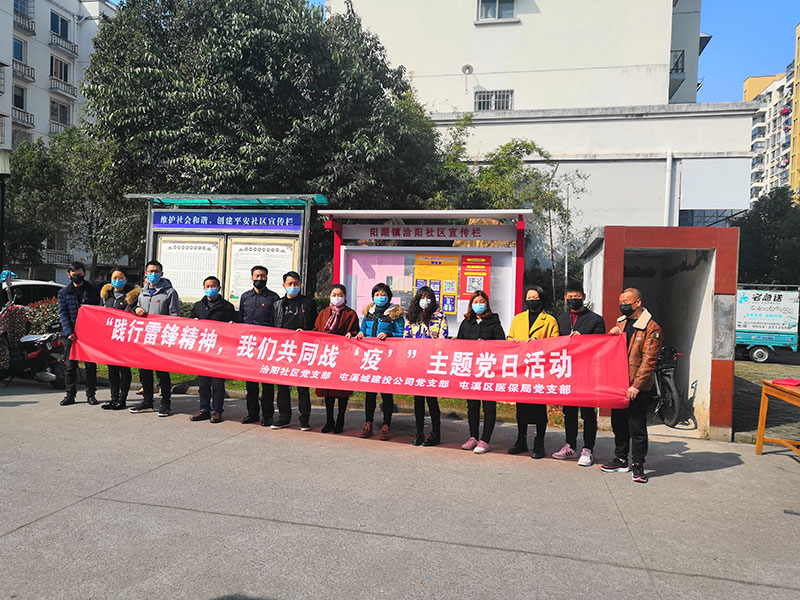 屯溪城建投公司黨支部開展“踐行雷鋒精神，我們共同戰(zhàn)‘疫’”主題黨日活動