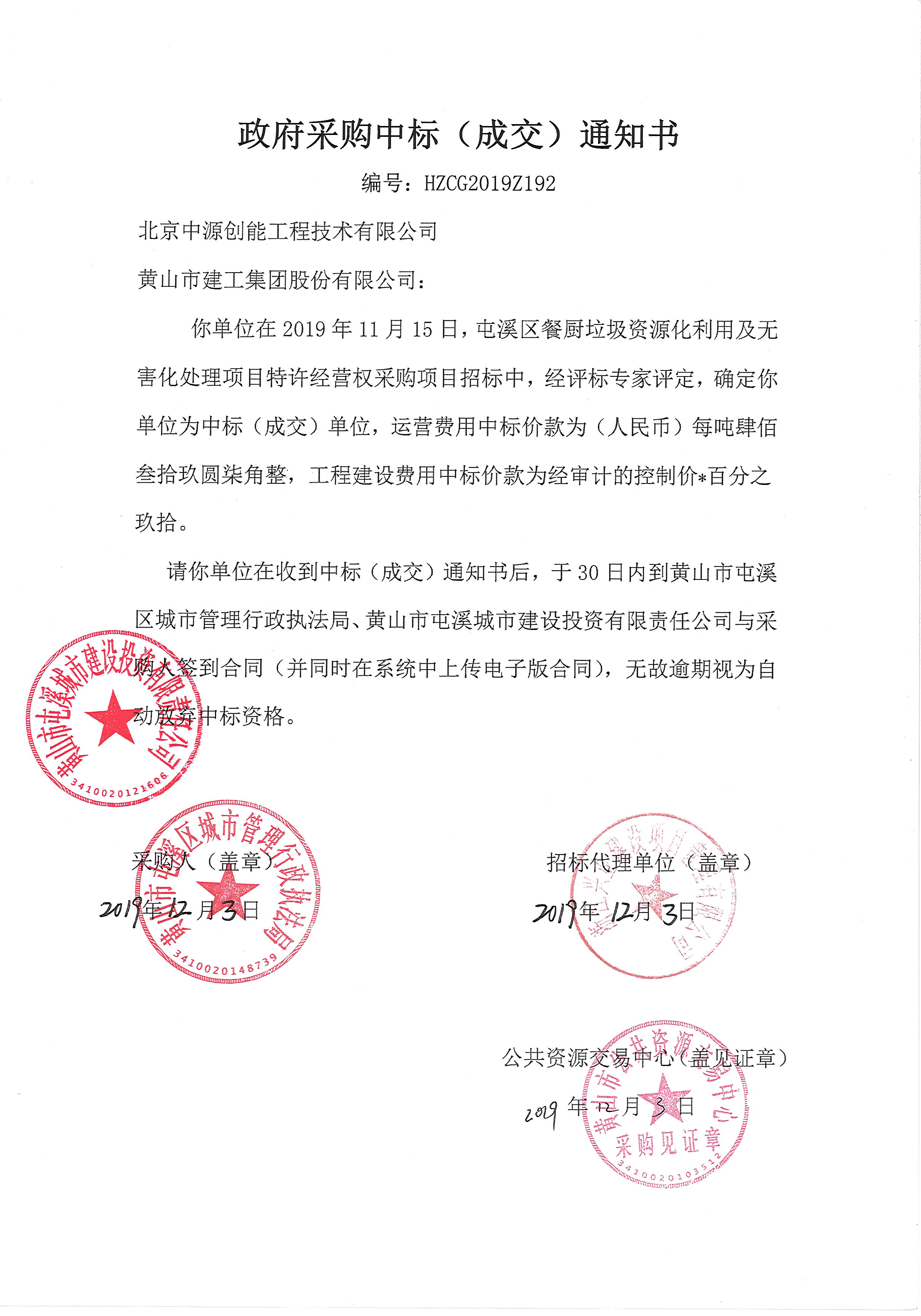 屯溪區(qū)餐廚垃圾資源化利用及無害化處理項目特許經營權采購項目合同公開