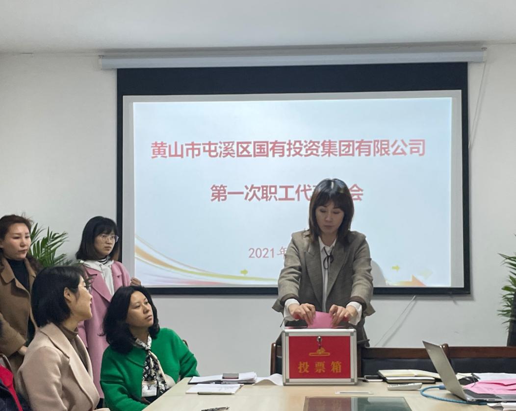 屯溪區(qū)國投集團召開第一次職工代表大會選舉產(chǎn)生第一屆職工董事、職工監(jiān)事