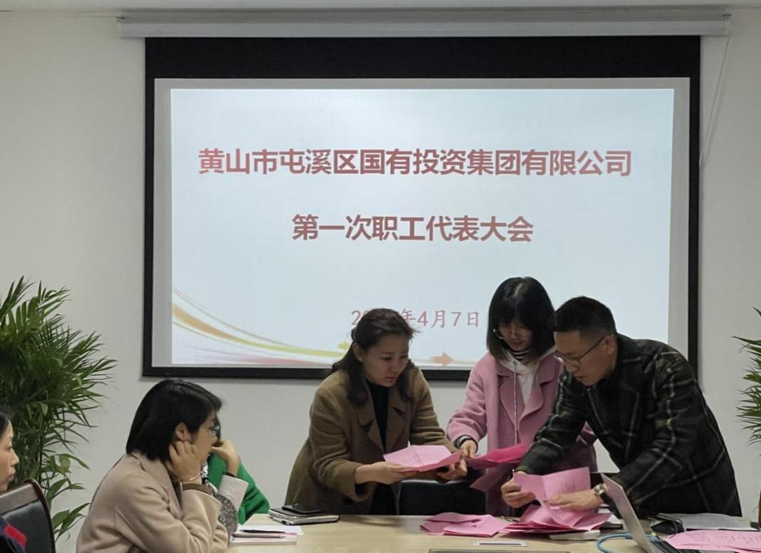 屯溪區(qū)國投集團召開第一次職工代表大會選舉產(chǎn)生第一屆職工董事、職工監(jiān)事