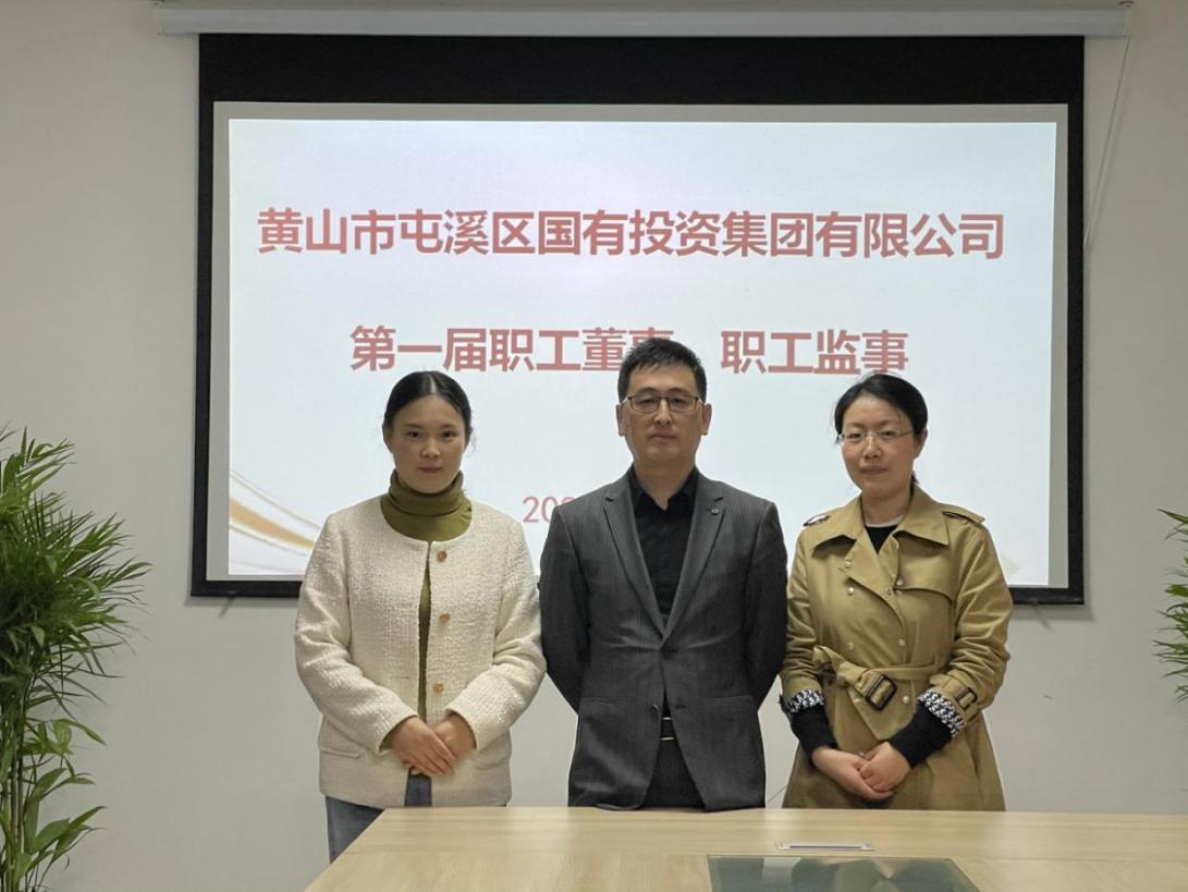 屯溪區(qū)國投集團召開第一次職工代表大會選舉產(chǎn)生第一屆職工董事、職工監(jiān)事