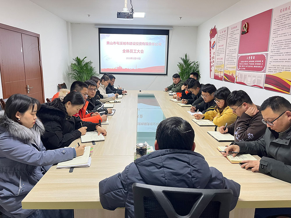 聚焦公司發(fā)展，共謀提升路徑 屯溪城建投公司召開2022年度全體員工大會(huì)