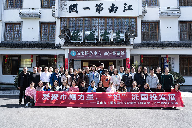 “凝聚巾幗力量，‘婦’能國(guó)投發(fā)展”屯溪區(qū)國(guó)投集團(tuán)黨委開展三月主題黨日活動(dòng)