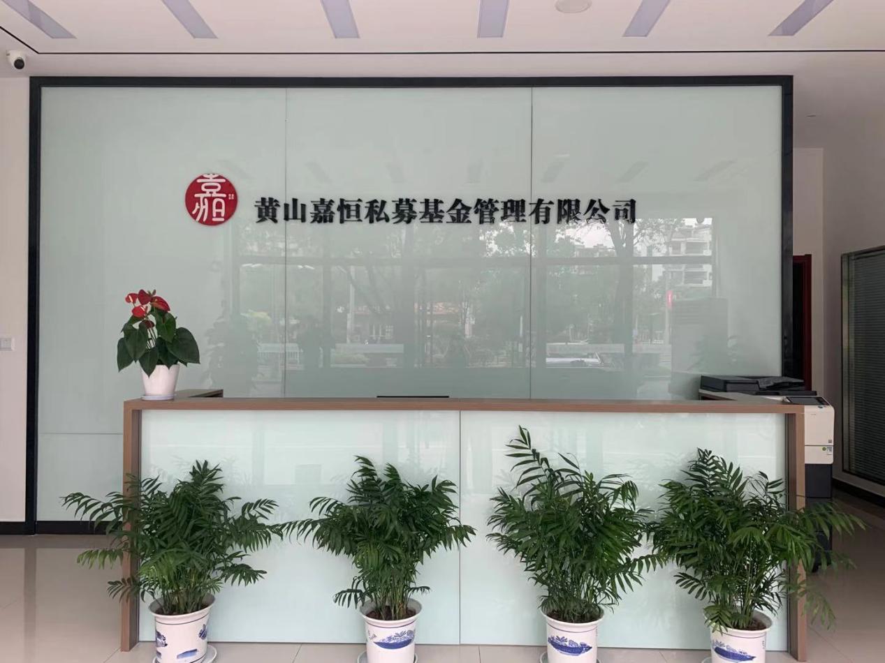 實現(xiàn)零突破！屯溪區(qū)國投集團(tuán)取得首張私募基金管理人牌照