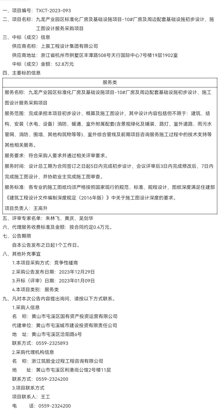 九龍產(chǎn)業(yè)園區(qū)標準化廠房及基礎設施項目-10#廠房及周邊配套基礎設施初步設計、施工圖設計服務采購項目成交結果公告