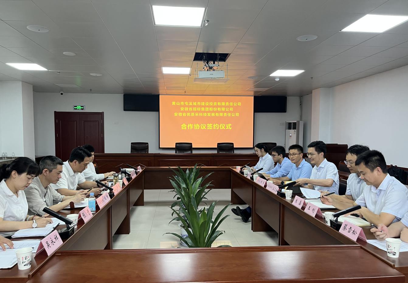 協(xié)同共進(jìn) 合作共贏—屯溪城建投公司與省招集團(tuán)、優(yōu)質(zhì)采公司合作協(xié)議簽約儀式