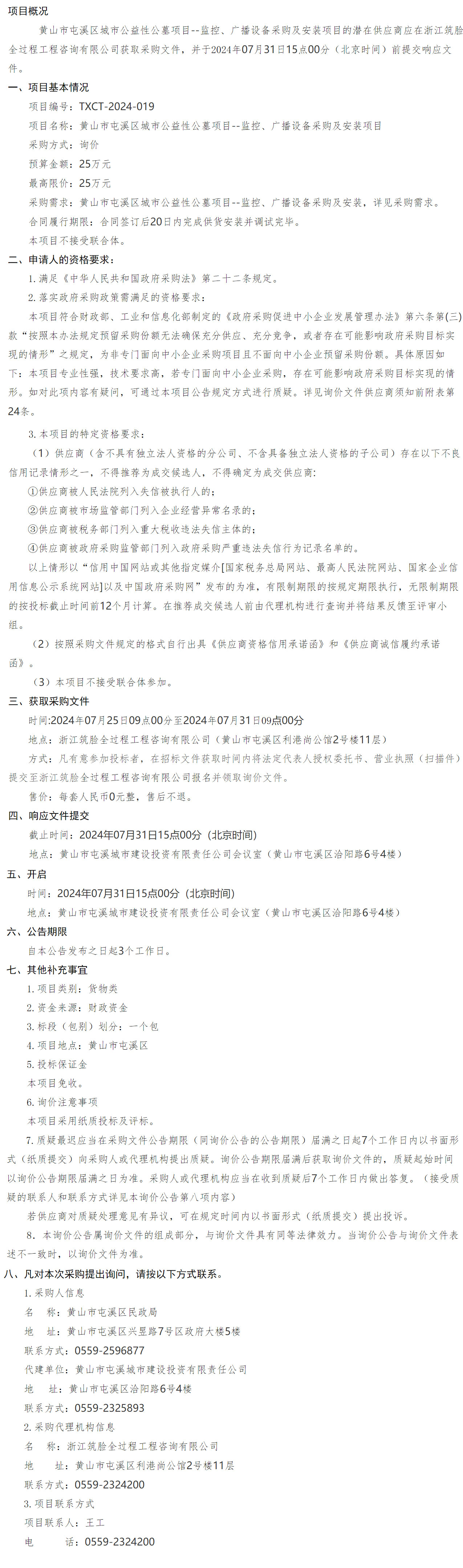黃山市屯溪區(qū)城市公益性公墓項目--監(jiān)控、廣播設(shè)備采購及安裝項