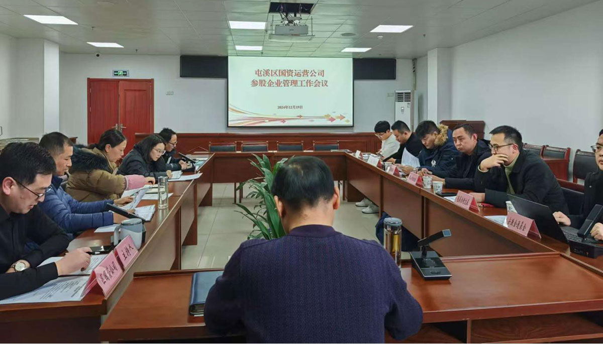 鑒往知來，擘畫發(fā)展新藍圖——區(qū)國資運營公司召開參股公司管理工作會議