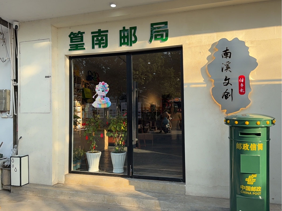 郵政賦能， “四季屯溪玩轉(zhuǎn)鄉(xiāng)村” 活動(dòng)與 南溪南村“篁南郵局” 共筑鄉(xiāng)村振興夢(mèng)