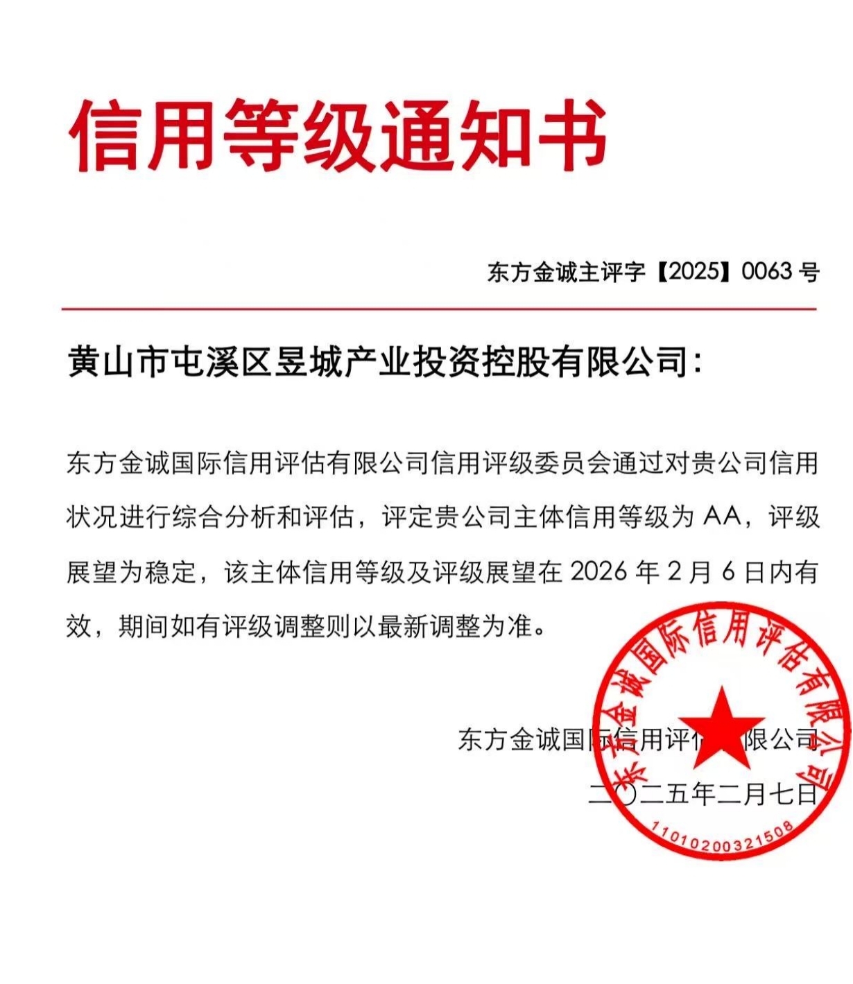 喜報(bào)！黃山市屯溪區(qū)昱城產(chǎn)業(yè)投資控股有限公司獲評(píng)“AA”主體信用等級(jí)