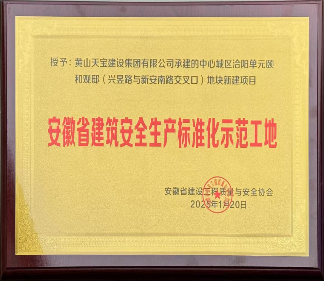 喜報(bào)！昱城大廈項(xiàng)目獲評(píng)省級(jí)建筑安全生產(chǎn)標(biāo)準(zhǔn)化示范工地