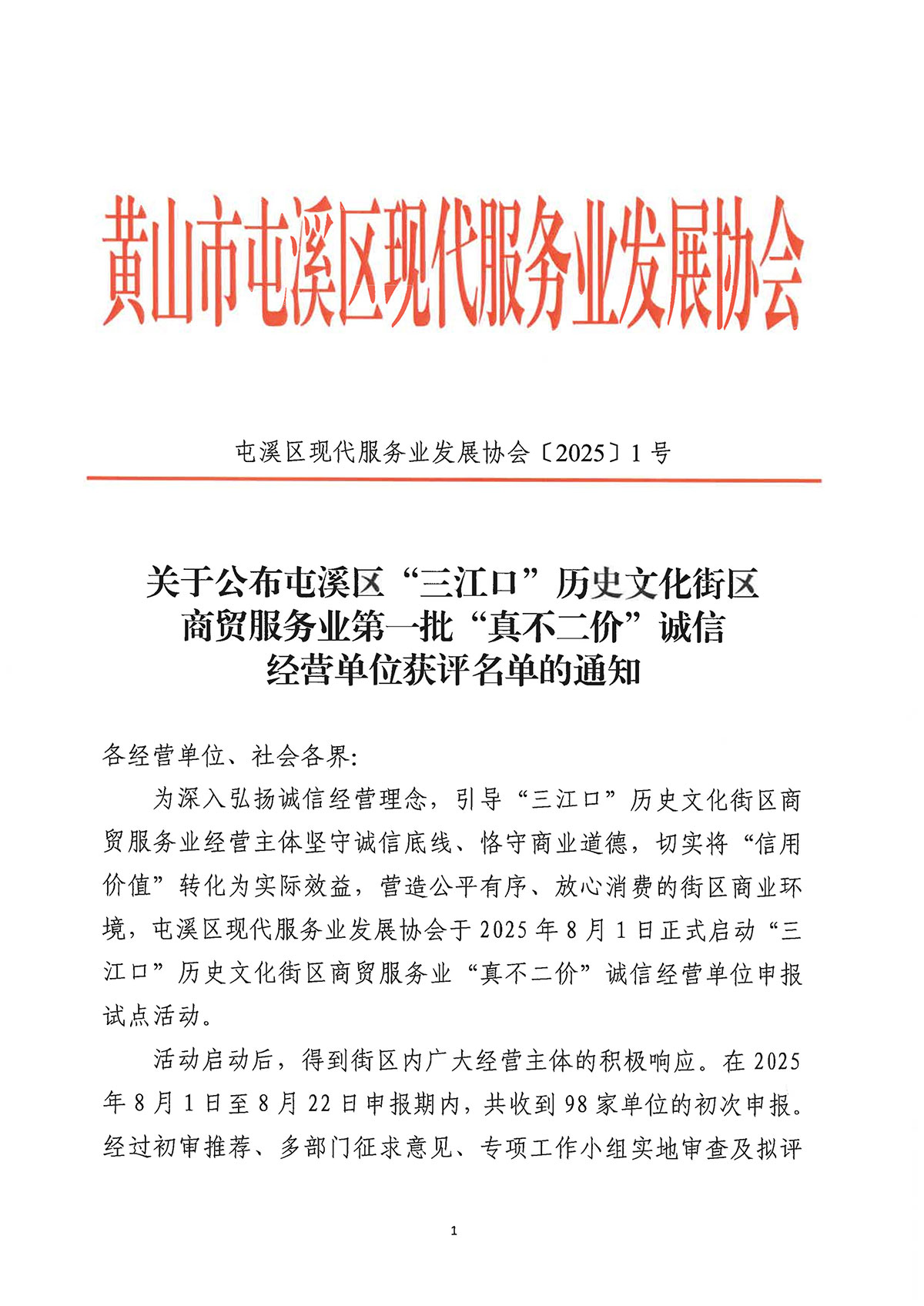 關于公布屯溪區(qū)“三江口”歷史文化街區(qū)商貿(mào)服務業(yè)第一批“真不二價”誠信經(jīng)營單位獲評名單的通知