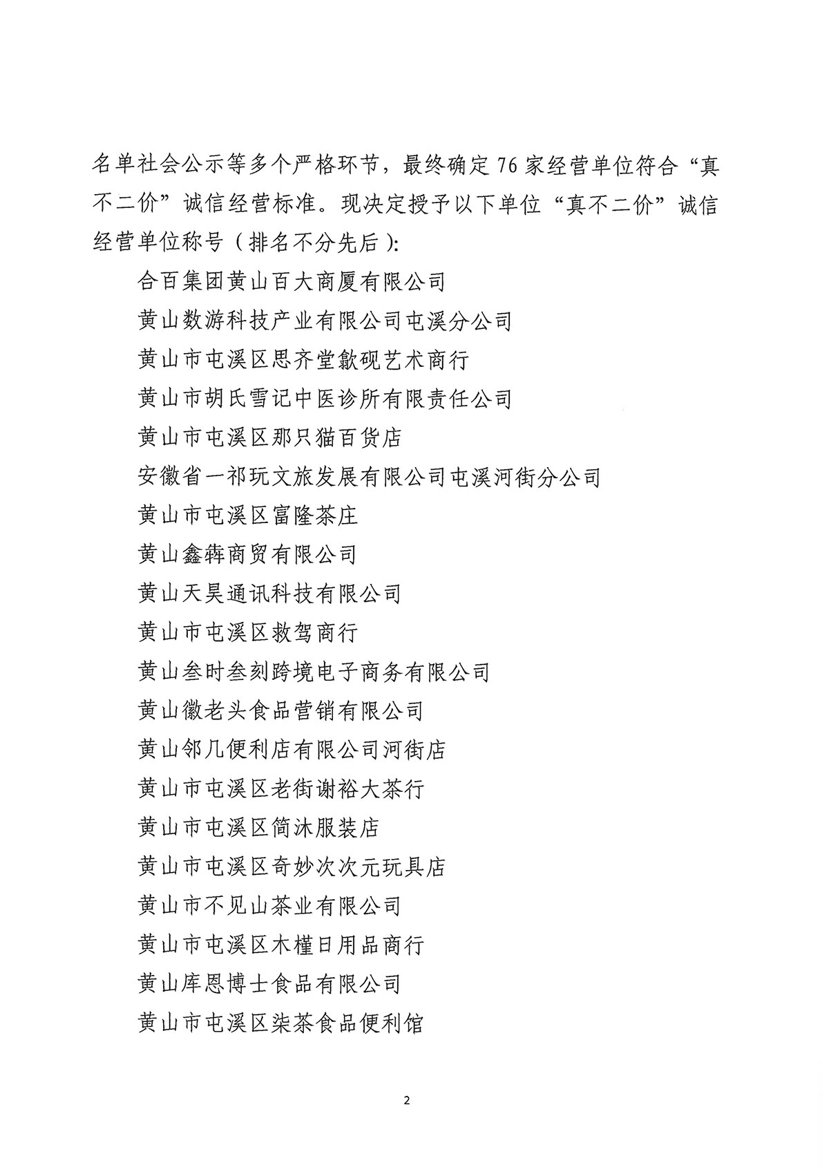 關于公布屯溪區(qū)“三江口”歷史文化街區(qū)商貿(mào)服務業(yè)第一批“真不二價”誠信經(jīng)營單位獲評名單的通知