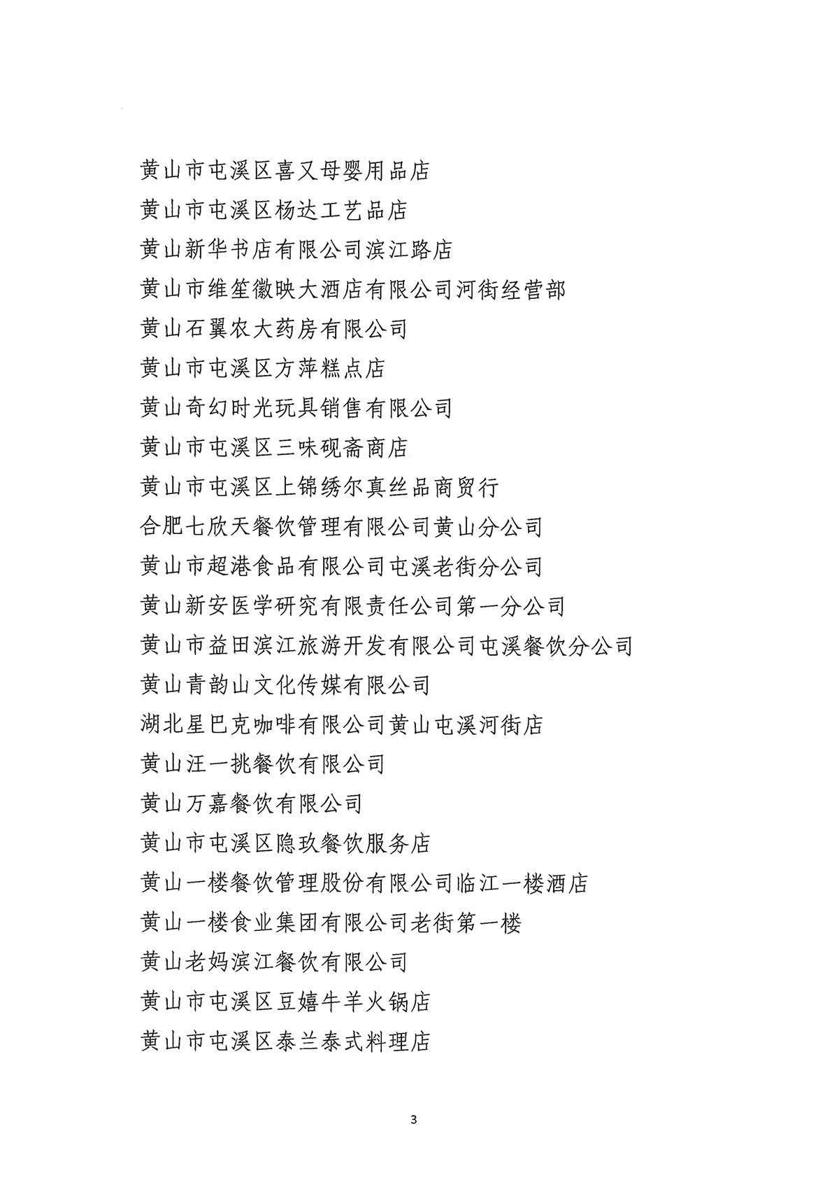 關于公布屯溪區(qū)“三江口”歷史文化街區(qū)商貿(mào)服務業(yè)第一批“真不二價”誠信經(jīng)營單位獲評名單的通知