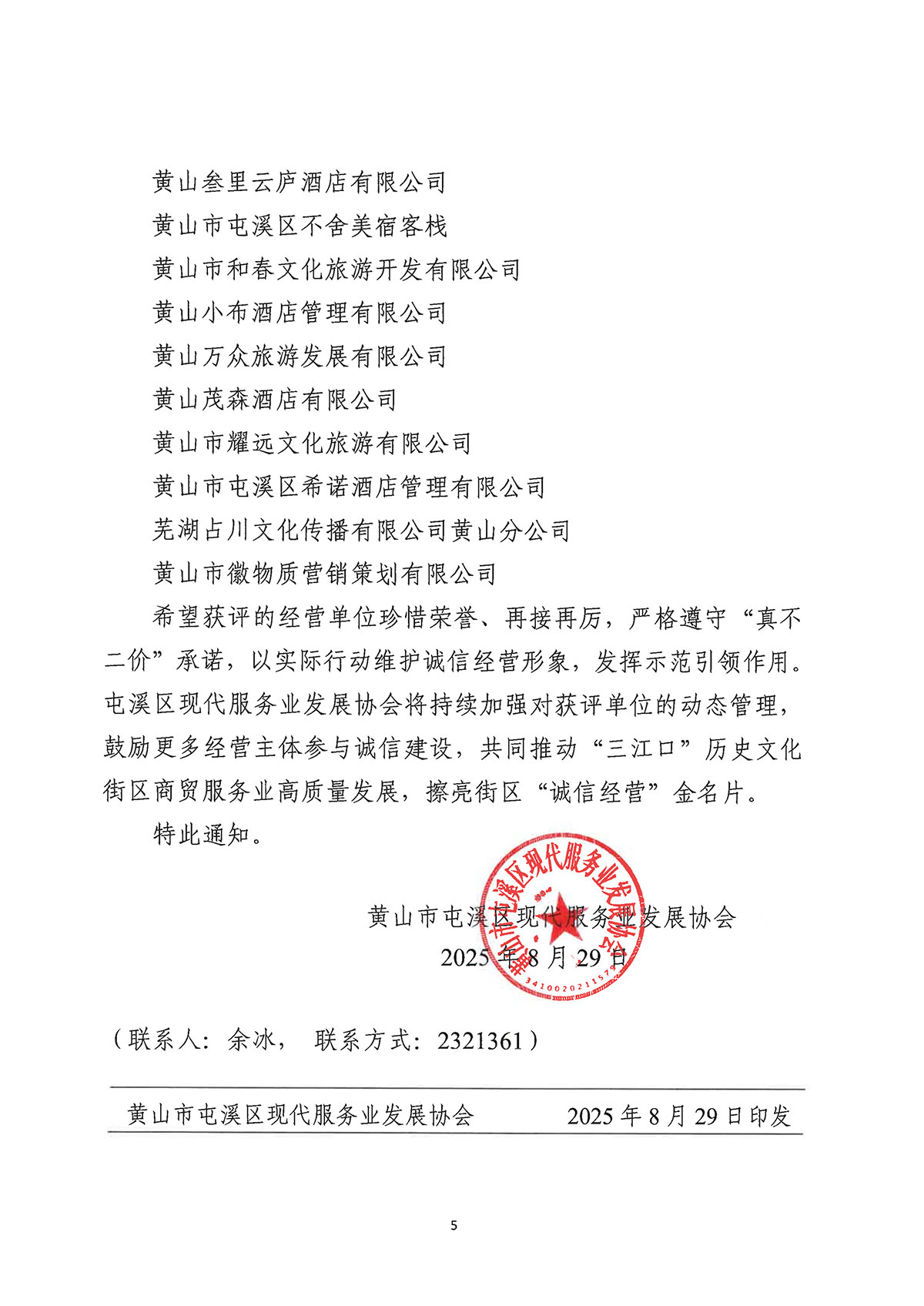 關于公布屯溪區(qū)“三江口”歷史文化街區(qū)商貿(mào)服務業(yè)第一批“真不二價”誠信經(jīng)營單位獲評名單的通知